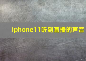 iphone11听到直播的声音