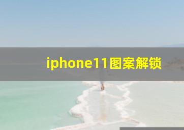 iphone11图案解锁