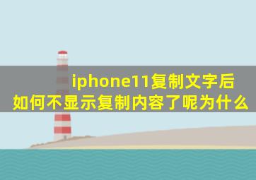 iphone11复制文字后如何不显示复制内容了呢为什么