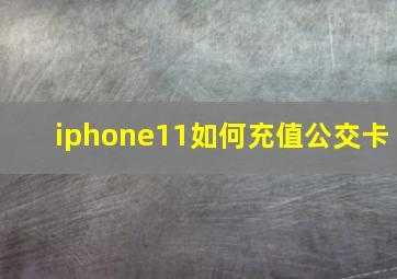 iphone11如何充值公交卡