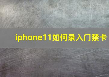 iphone11如何录入门禁卡