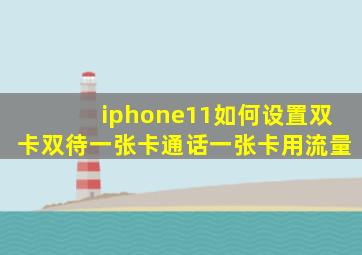 iphone11如何设置双卡双待一张卡通话一张卡用流量