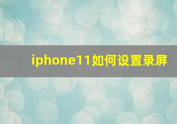 iphone11如何设置录屏