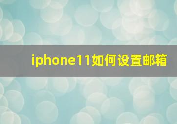 iphone11如何设置邮箱