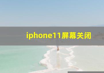 iphone11屏幕关闭