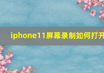 iphone11屏幕录制如何打开