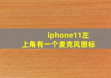 iphone11左上角有一个麦克风图标