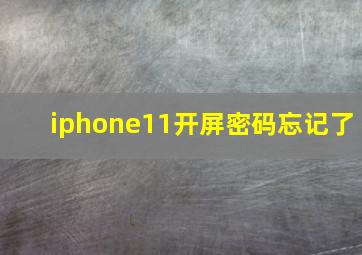 iphone11开屏密码忘记了