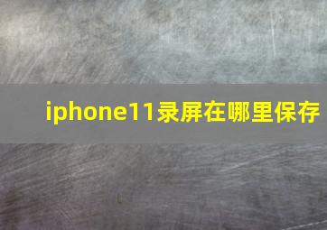 iphone11录屏在哪里保存