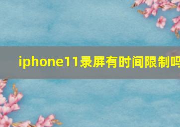 iphone11录屏有时间限制吗