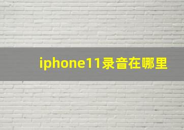 iphone11录音在哪里