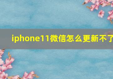 iphone11微信怎么更新不了