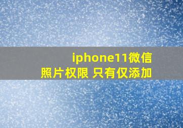 iphone11微信照片权限 只有仅添加