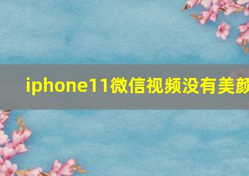 iphone11微信视频没有美颜