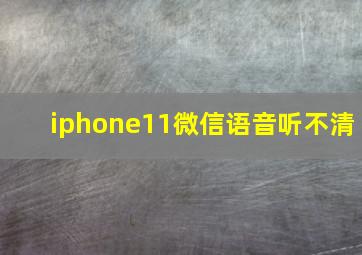 iphone11微信语音听不清