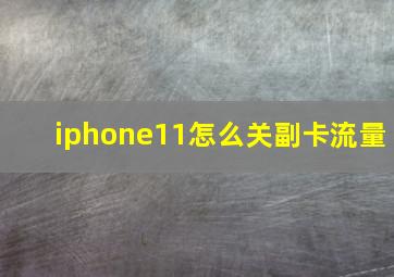 iphone11怎么关副卡流量