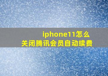 iphone11怎么关闭腾讯会员自动续费