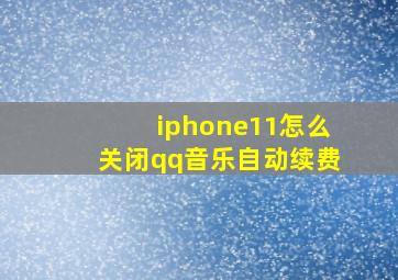 iphone11怎么关闭qq音乐自动续费