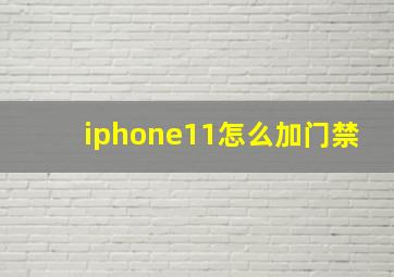 iphone11怎么加门禁