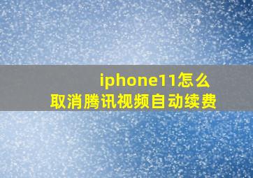 iphone11怎么取消腾讯视频自动续费