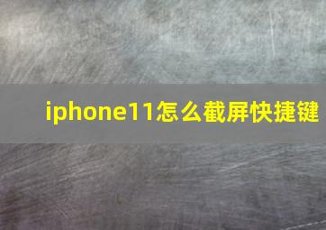 iphone11怎么截屏快捷键