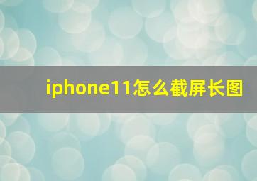 iphone11怎么截屏长图