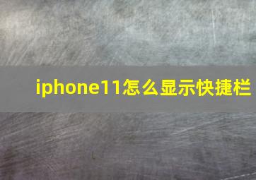 iphone11怎么显示快捷栏