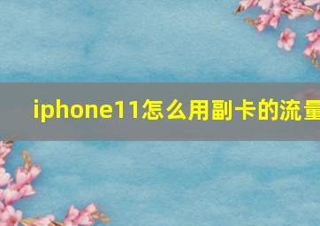 iphone11怎么用副卡的流量