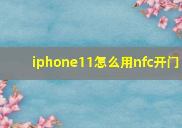 iphone11怎么用nfc开门