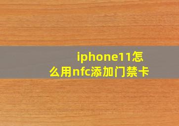 iphone11怎么用nfc添加门禁卡