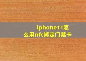 iphone11怎么用nfc绑定门禁卡