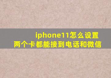 iphone11怎么设置两个卡都能接到电话和微信