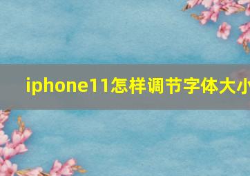 iphone11怎样调节字体大小