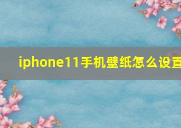 iphone11手机壁纸怎么设置