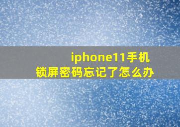 iphone11手机锁屏密码忘记了怎么办