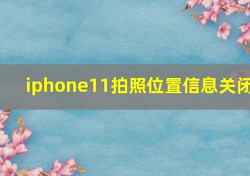 iphone11拍照位置信息关闭