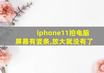 iphone11拍电脑屏幕有竖条,放大就没有了