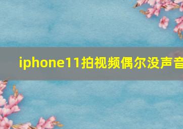 iphone11拍视频偶尔没声音