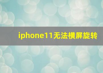 iphone11无法横屏旋转