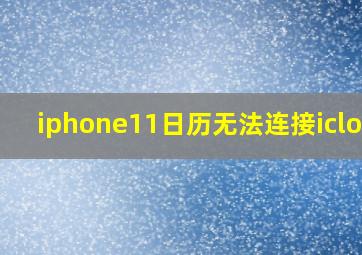 iphone11日历无法连接icloud