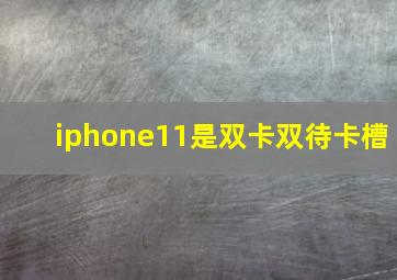 iphone11是双卡双待卡槽