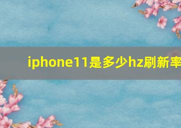 iphone11是多少hz刷新率