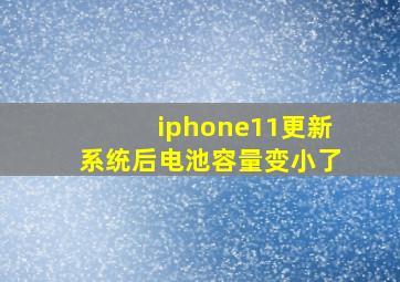 iphone11更新系统后电池容量变小了