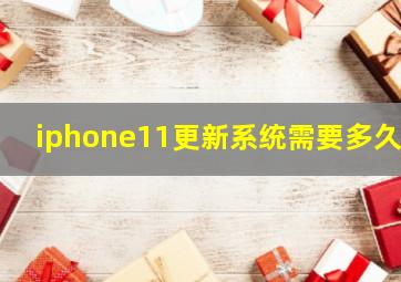 iphone11更新系统需要多久?