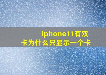 iphone11有双卡为什么只显示一个卡