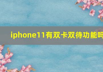 iphone11有双卡双待功能吗