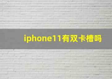 iphone11有双卡槽吗