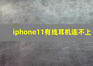 iphone11有线耳机连不上