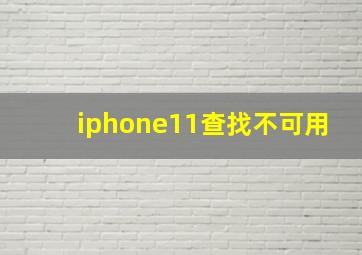 iphone11查找不可用