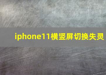 iphone11横竖屏切换失灵